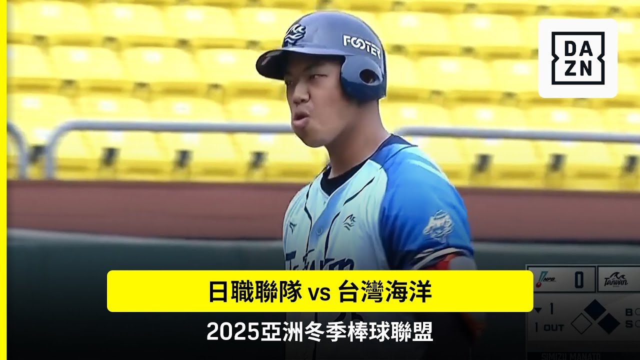 【2025冬盟】2025.11.29 日職聯隊 vs 台灣海洋 賽事精華