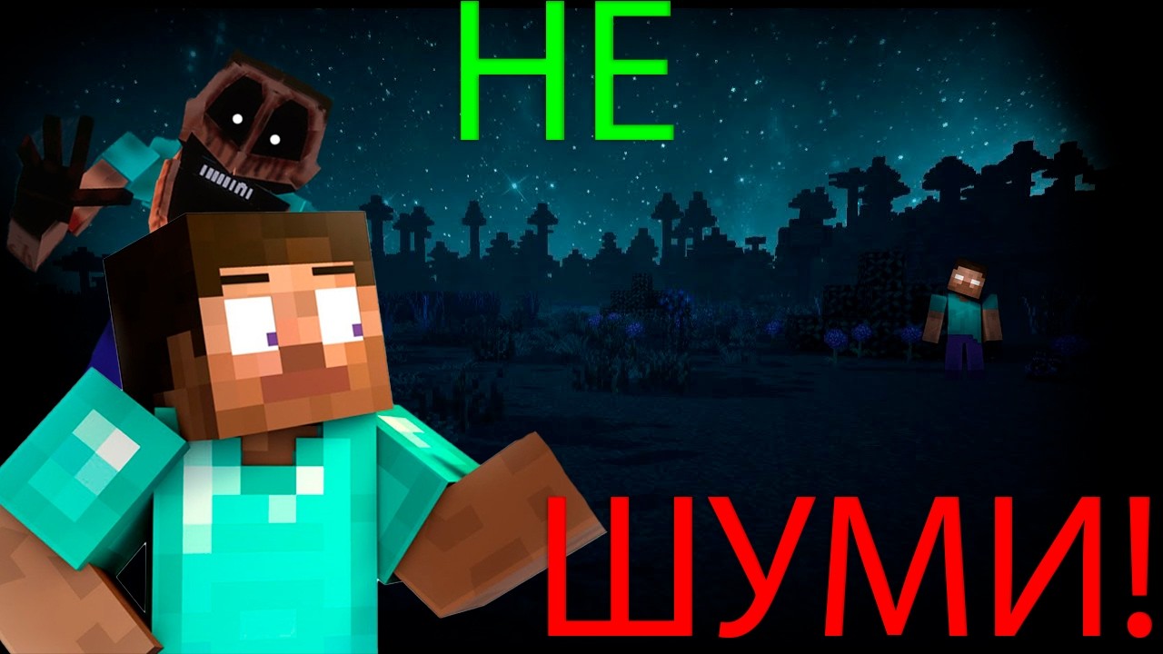 Не шуми! Моменты из игры - Minecraft (xorror mod) (twitch)