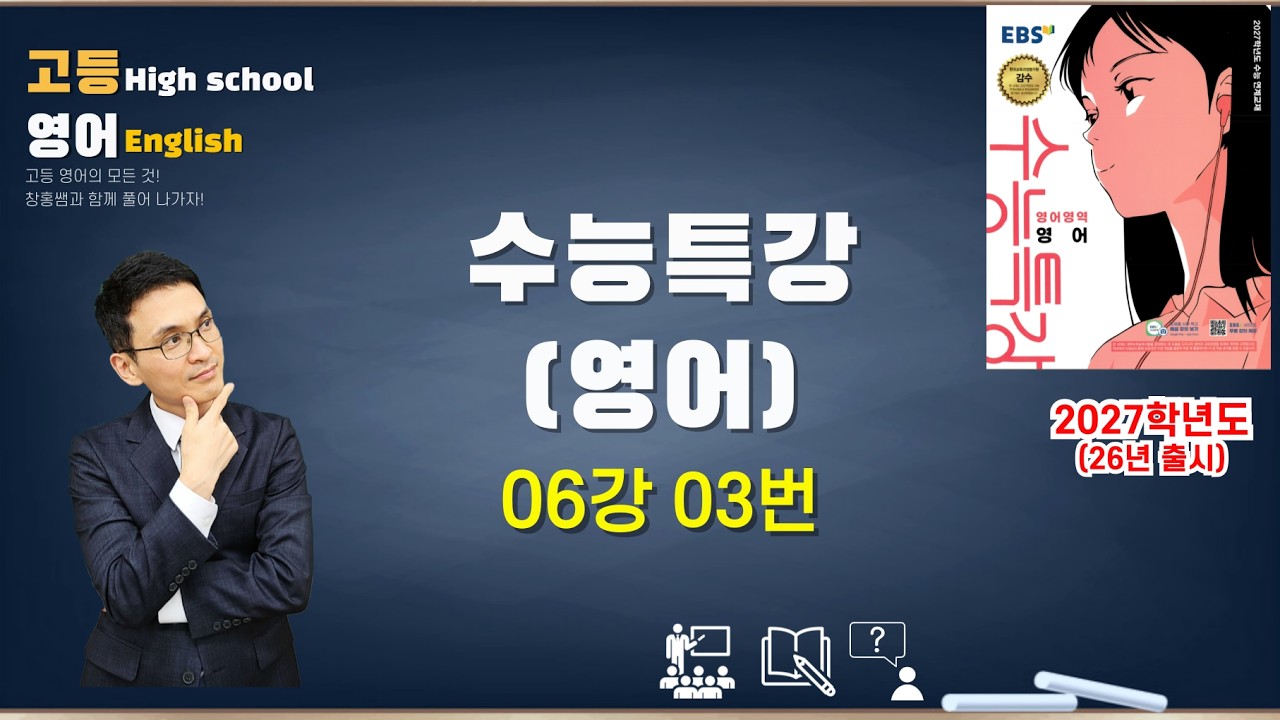 26년 수능특강영어 06강 03번