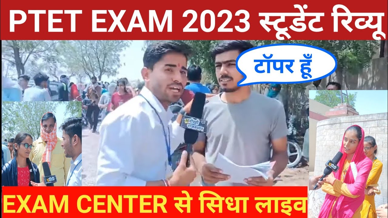 PTET EXAM 2023अभ्यर्थियों से बातचित सीधा Exam center से @anokhorajasthan9765
