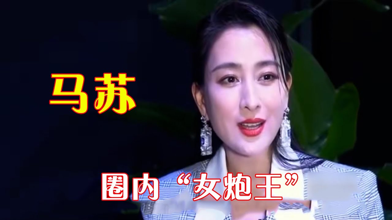 马苏，黑料漫天飞，屡次给男友戴绿帽，坐实圈内&ldquo;女炮王&rdquo;