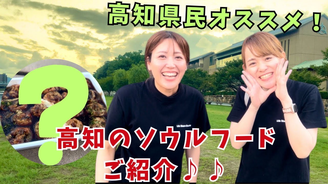 【高知の隠れたB級グルメ♪】青春の味を食べてみた☆