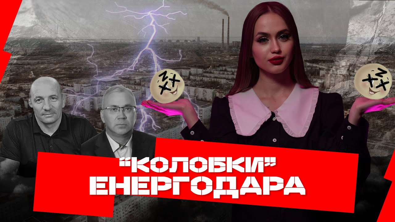 КОЛОБКИ ЕНЕРГОДАРА 🤡 ГАУЛЯЙТЕРИ ШЕВЧИК І СЄНОВОЗ! ВСЯ ПРАВДА ПРО ЗРАДНИКІВ ЗАПОРІЖЖЯ