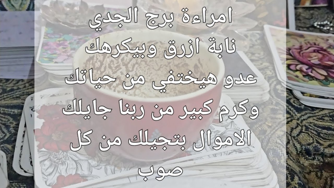 مـ❤ـسـ❤ـلَسـ❤ـلَ فنجان وتاروت امراءة برج الجدي هروب عدو من انيابك عدو انيابة زرقا فلوس كتير جيالك
