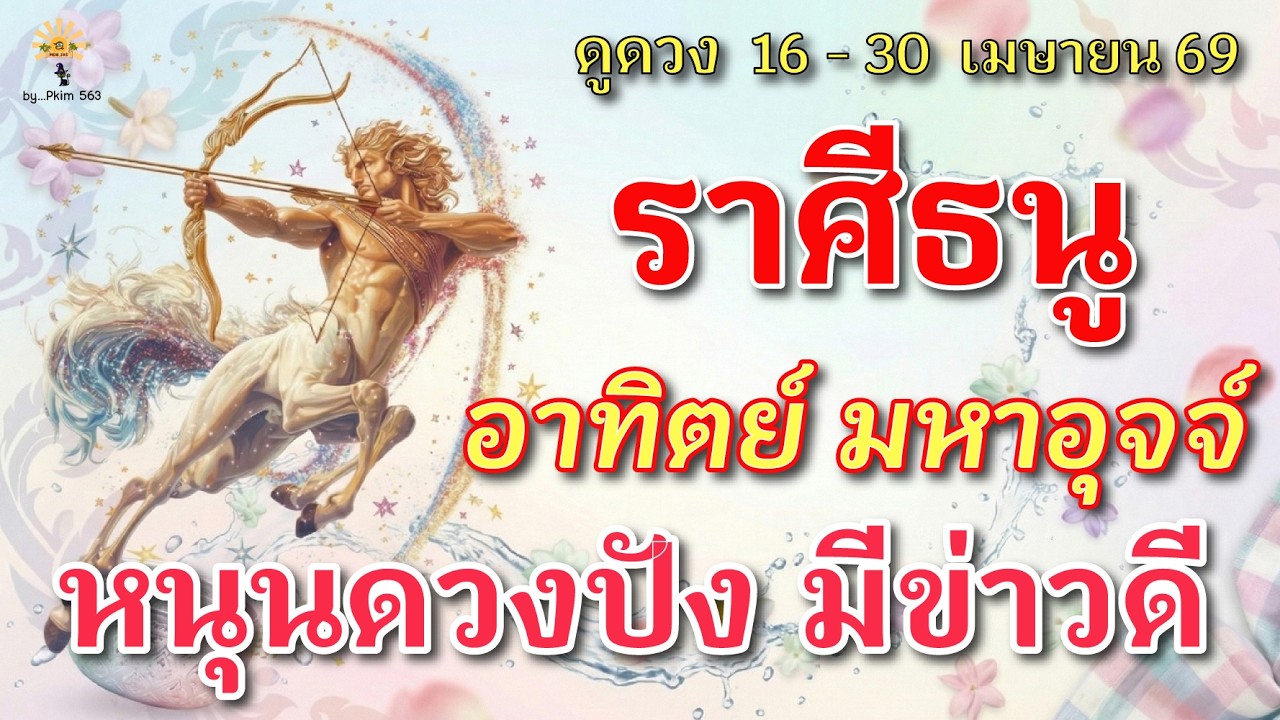 ราศีธนู 🕉️ ดาวอาทิตย์ มหาอุจจ์ : หนุนดวงปัง มีข่าวดี | ✔️ เช็คดวงชะตา  16 - 30 เมษายน 69 💗