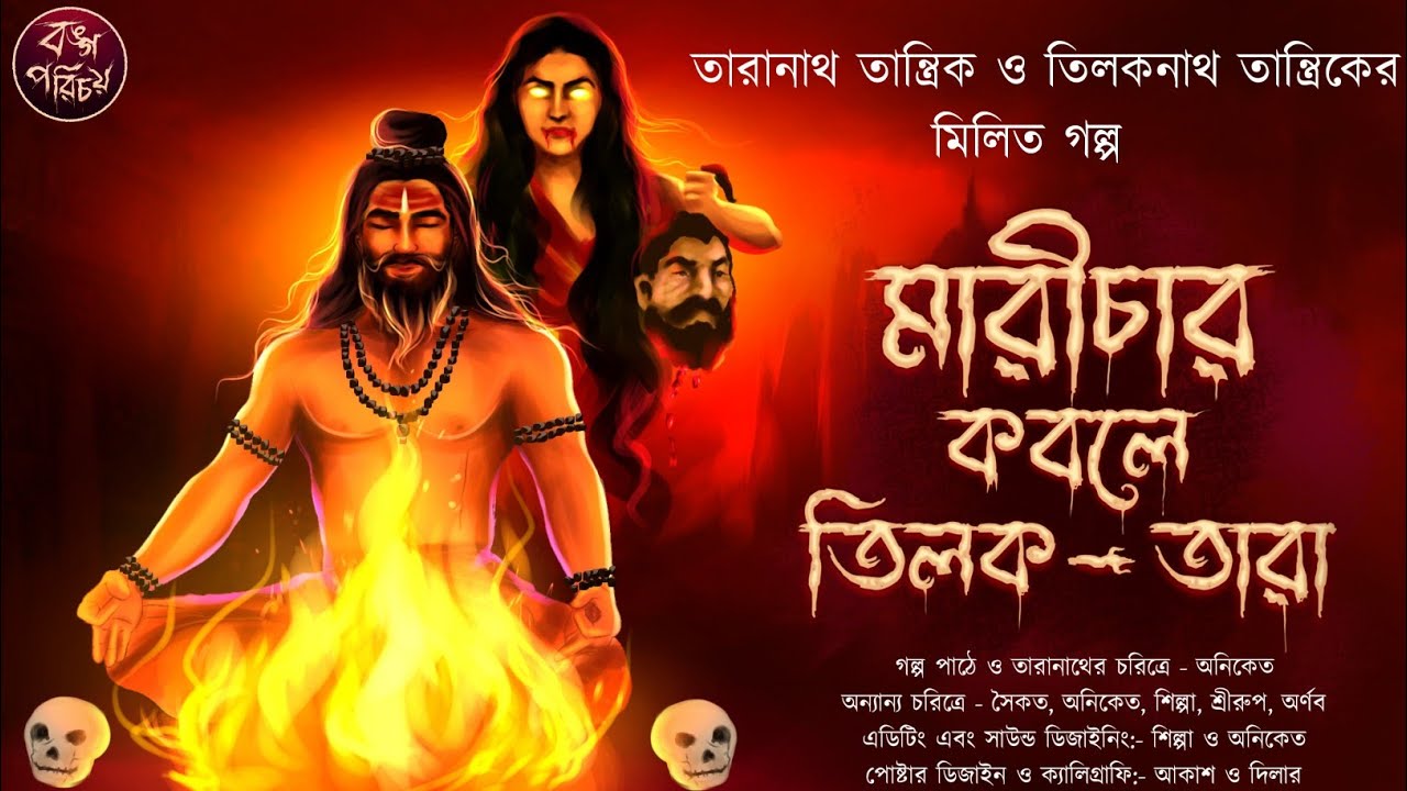মারীচার কবলে তিলকতারা | Tiloknath tantrik | Tantrik Taranath | তন্ত্র | Horror tantra |Tantrik world