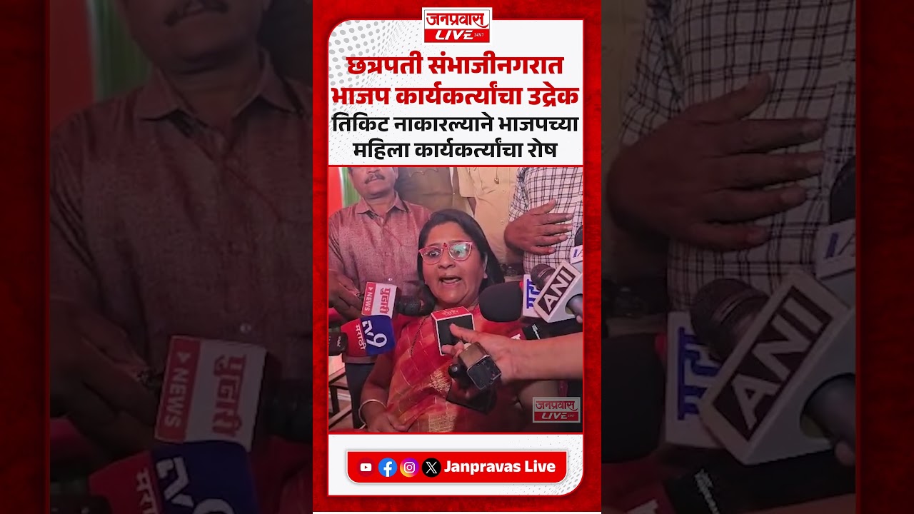 CHHATRAPATI SAMBHAJINAGAR | तिकिट नाकारल्याने भाजप महिला कार्यकर्त्यांचा उद्रेक | BJP Breaking