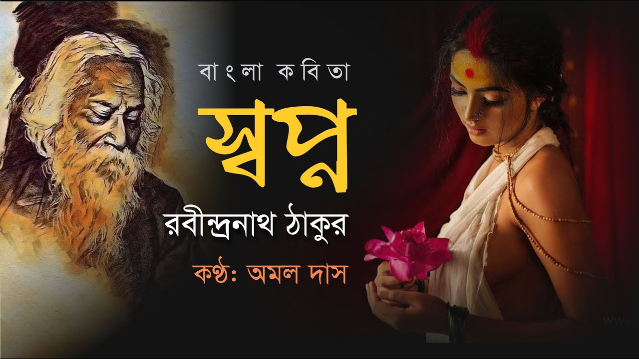 স্বপ্ন | Swopno | রবীন্দ্রনাথ ঠাকুর | Rabindranath Tagore | অমল দাস | Amal Das | Bangla Kobita