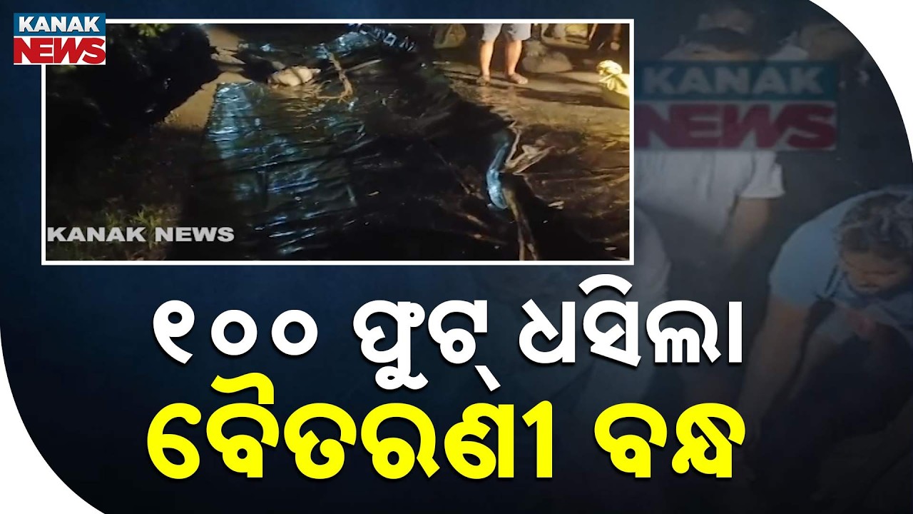 Baitarani River Embankment Collapses | 100 Feet Breach In Odisha