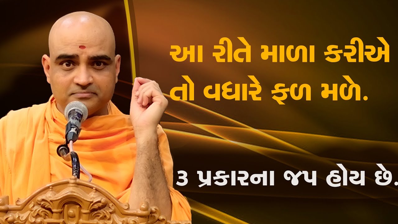 આ રીતે માળા ફેરવવાથી વધારે ફળ મળે - ખૂબ શાંતિ થશે | પૂજ્ય જ્ઞાનનયન સ્વામી | Pujya Gnannayan Swami