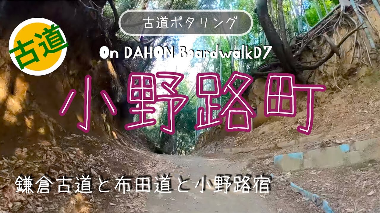 ♬198【小野路ポタリング】町田市小野路で古道と多摩丘陵の里山を愛でる【Tokyo Cycling】