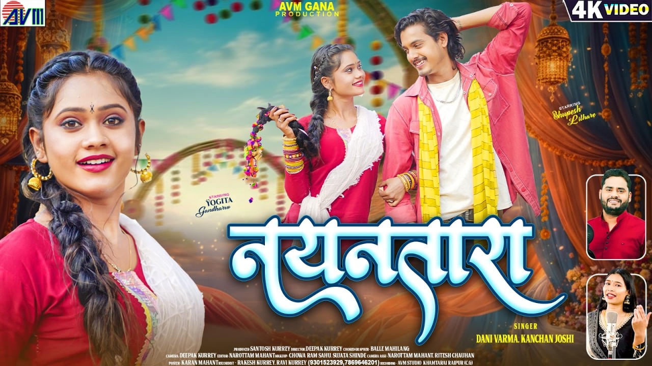 Dani Verma | Kanchan Joshi | New Cg Song | Nayantara | Bhupesh Lilhare | Yogita Gundharv | AVMGANA