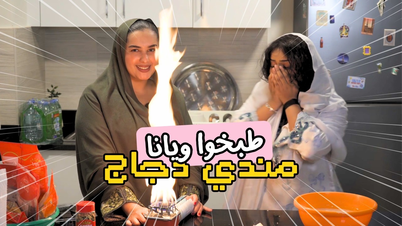 Swalf Bait 3 - Vlog 13 - cook with us  - سوالف بيت ٣ - طريقة عمل المندي