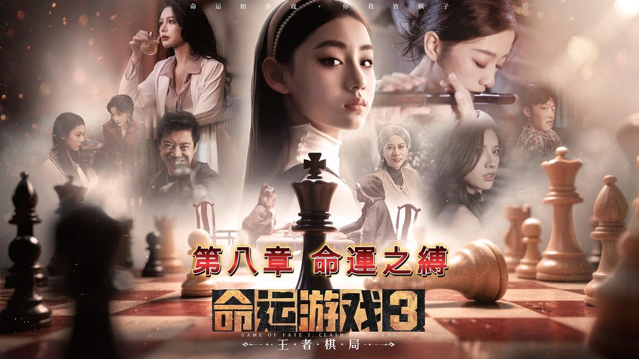 命運遊戲3：王者棋局 ｜第八章 命運之縛｜ 命運齒輪又再次輪轉，究竟改寫了甚麼?