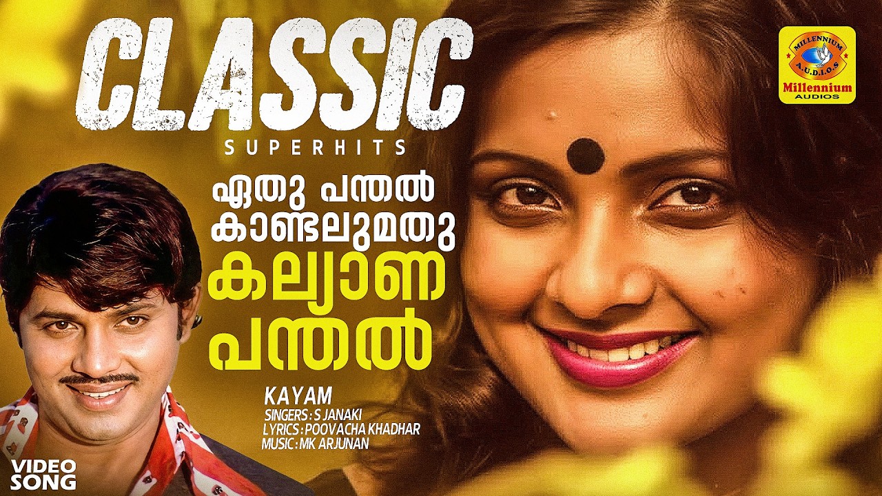 ഏതു പന്തൽ കണ്ടാലുമതു കല്യാണ പന്തൽ | Eethu Panthal | Venalil Oru Mazha Classic Movie Song | Jayan