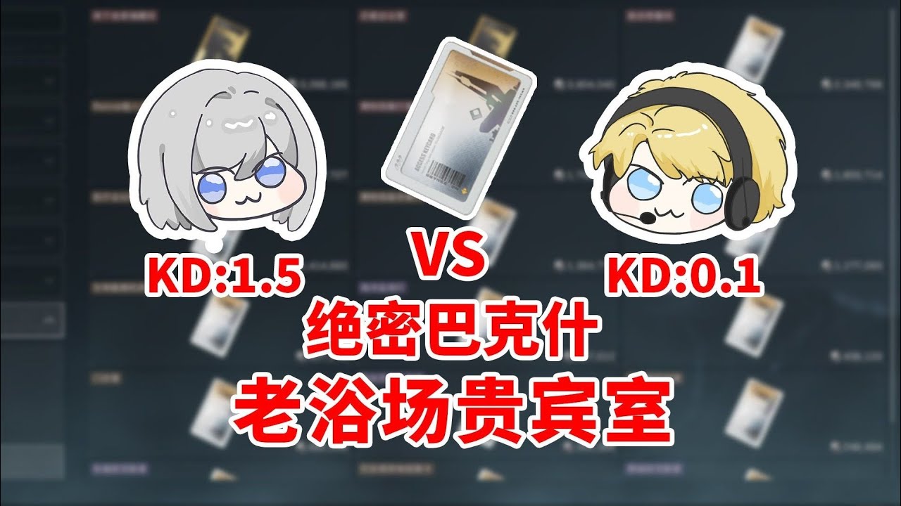 【房卡对决】当KD1.5遇上KD0.1开绝密巴克什老浴场贵宾室【三角洲行动】