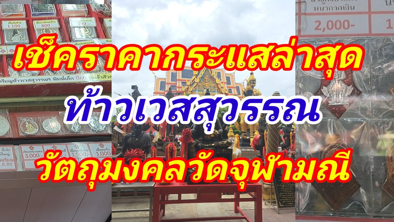 เช็คราคาวัตถุมงคลล่าสุด ท้าวเวสสุวรรณโณ วัดจุฬามณี กระแสล่าสุด เป็นไงบ้าง วัตถุมงคลทุกรุ่น
