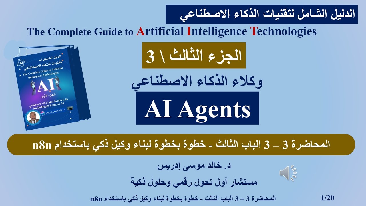 المحاضرة (3 - 3) خطوة بخطوة لبناء وكيل ذكي باستخدام n8n