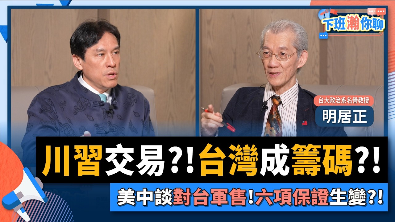 【下班瀚你聊】川習交易?!台灣成籌碼?!明居正:美中談對台軍售!六項保證生變?!2026-03-01 Ep.355@TheStormMedia