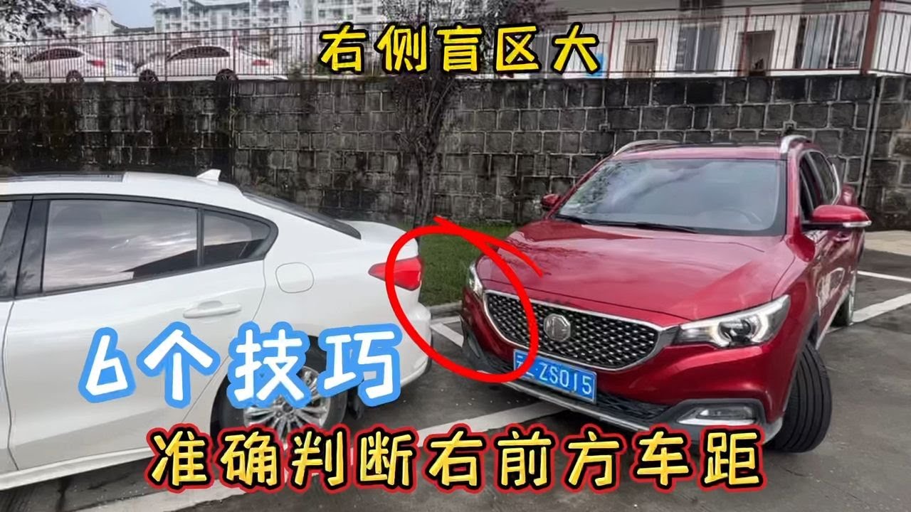 开车如何判断右前方车距，6个看点技巧，让你你告别车头刮蹭