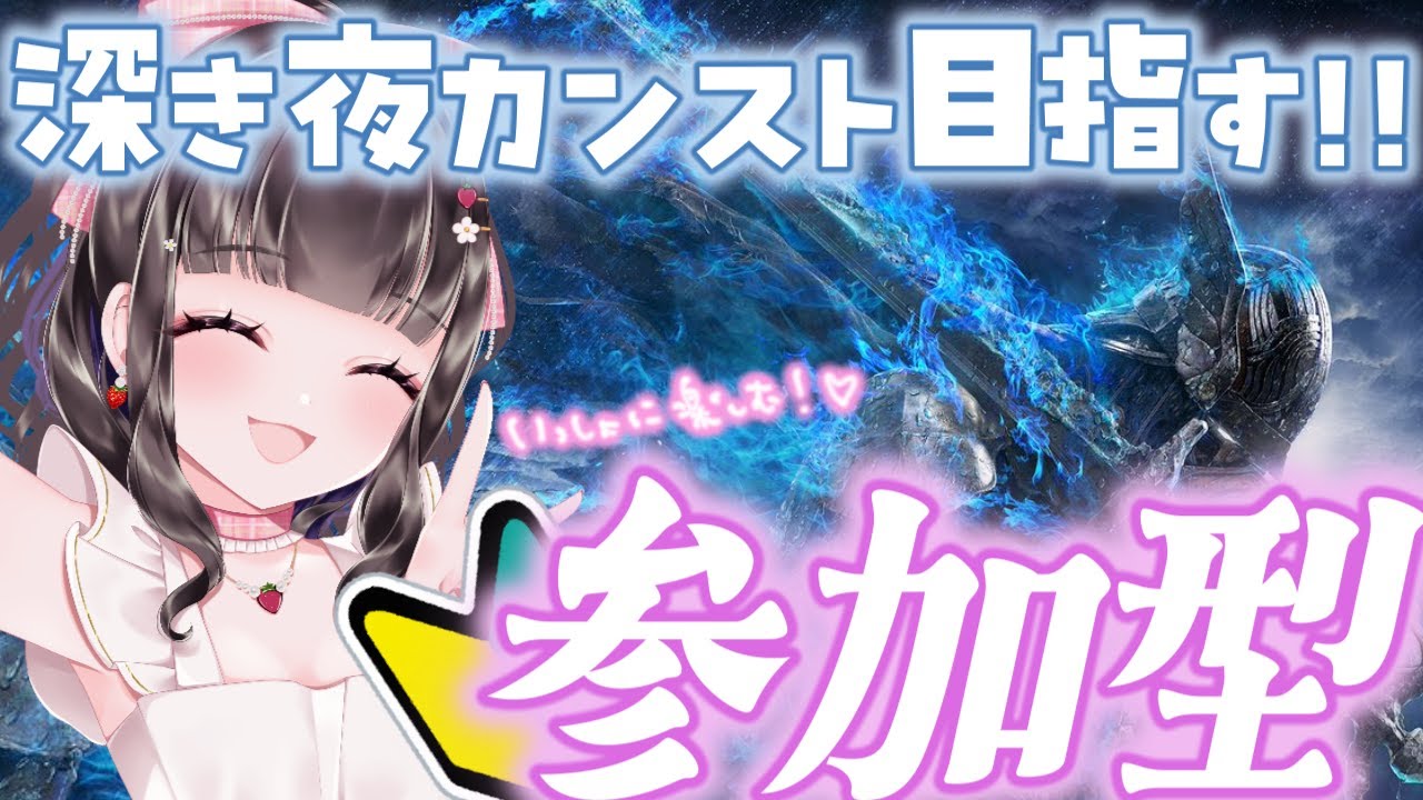 【ELDEN RING NIGHTREIGN / ナイトレイン】PS版マルチ参加型￤レート3450～ 深き夜で大好きな追跡者を極めたい...🔥 #参加型 #155  #ぴっぴ挑戦中