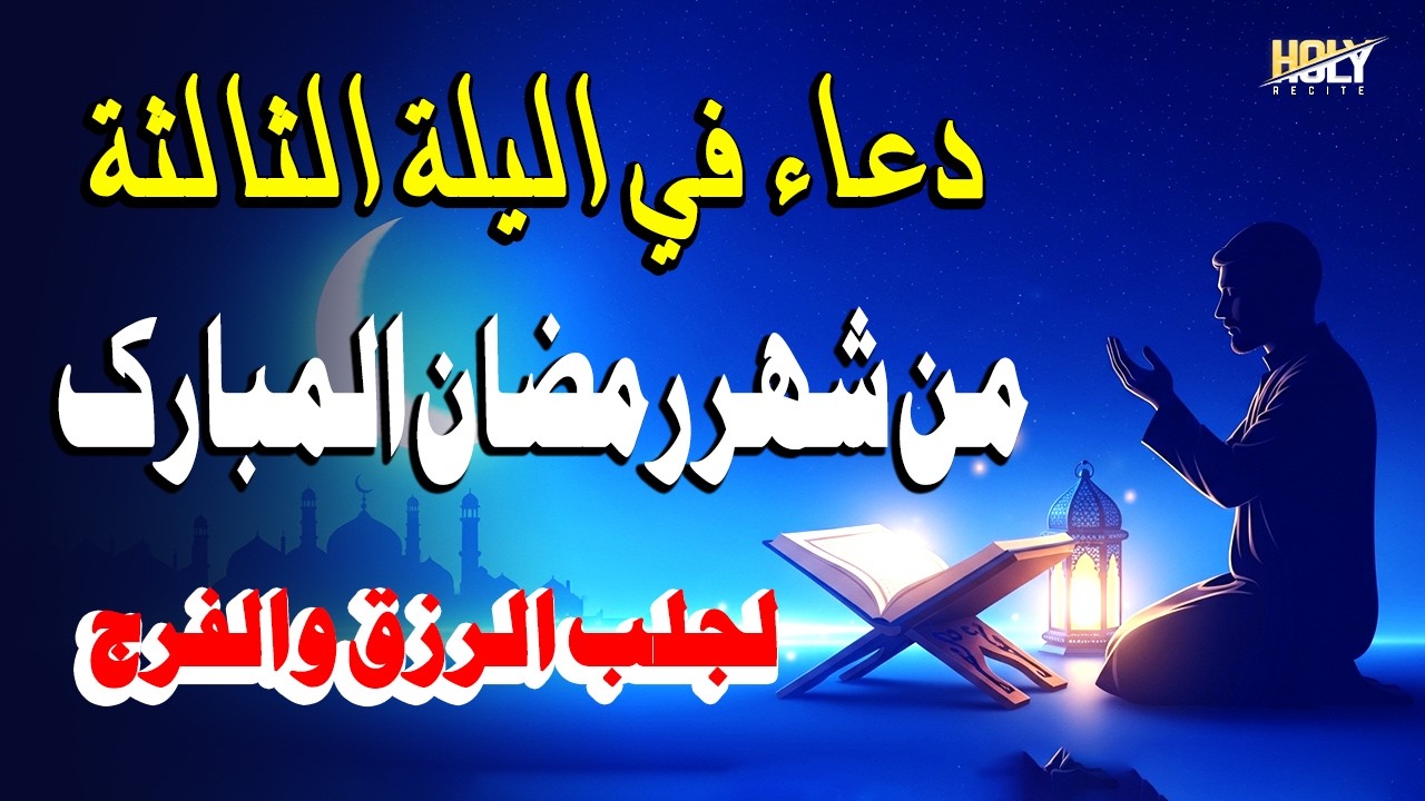 أجمل دعاء رمضان المبارك- دعاء في الثالثة يوم من شهر رمضان المبارك لجلب الرزق والفرج العاجل بإذن الله