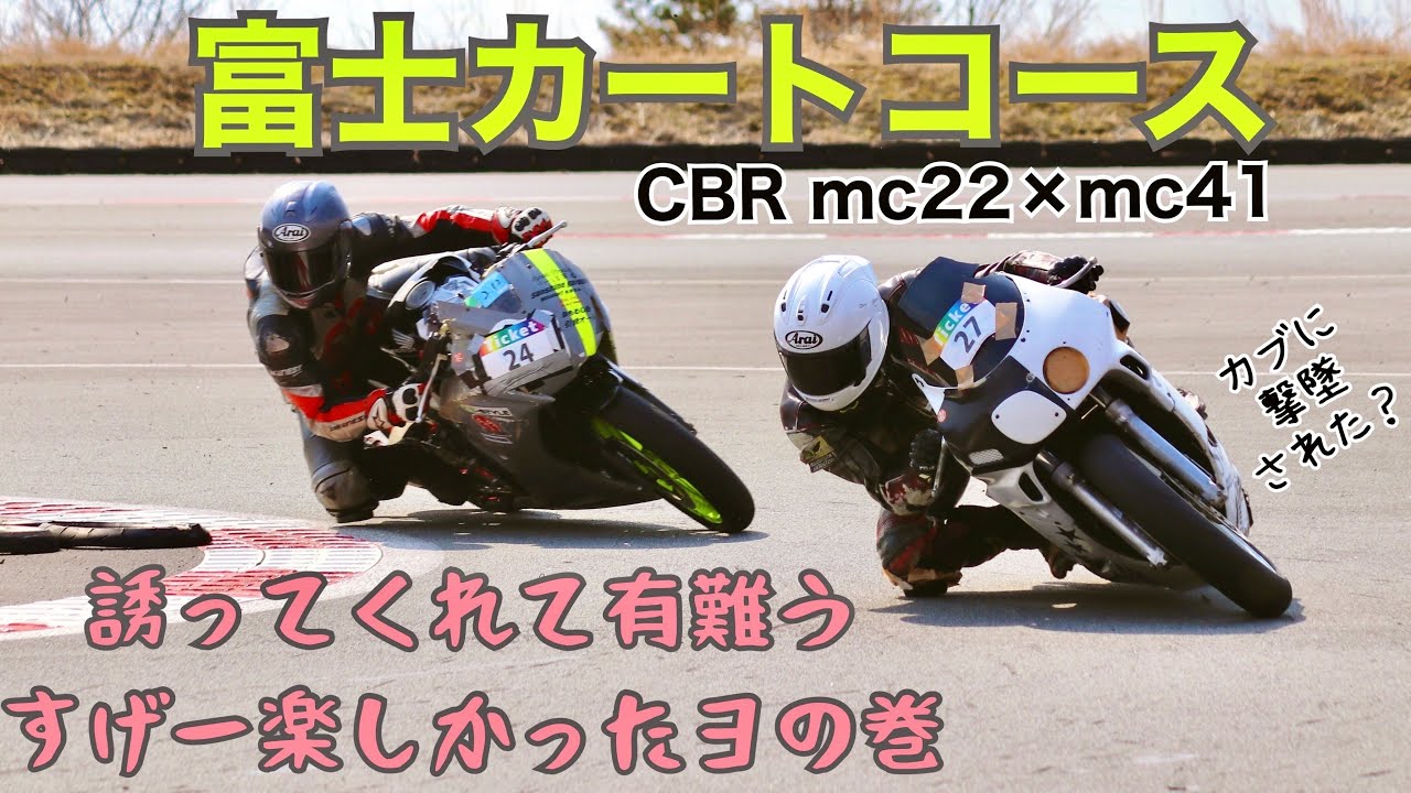 富士カートコース 誘ってくれて有難う編【CBR250RR mc22 & CBR250R mc41】