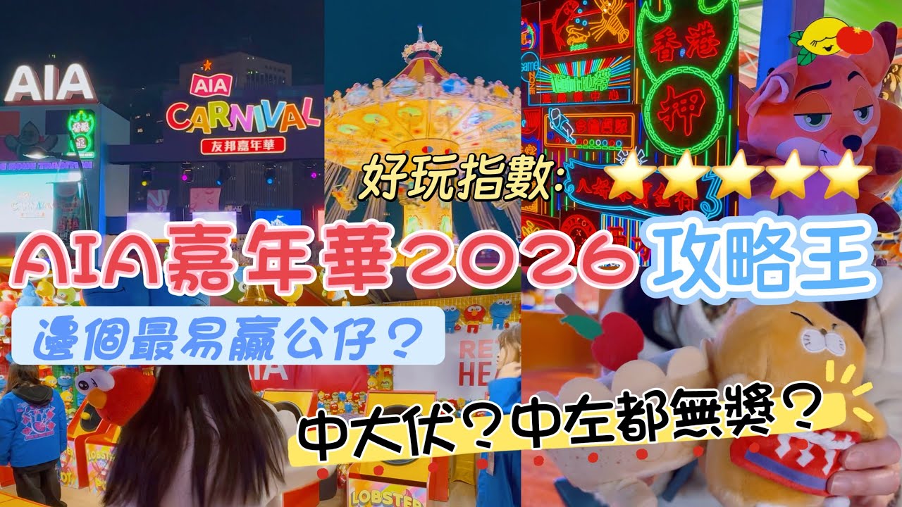 [中環]AIA友邦嘉年華2025-2026攻略😍最齊全評分‼️2個攤位最易贏獎！今年主題 香港經典#健肝素#香港好去處2026#中環海濱#香港一日遊#AIA嘉年華#香港親子活動#香港美食 