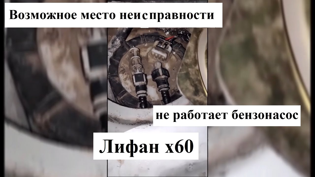 Бензонасос лифан х60\ Одно из мест где может не быть контакта\ Почему бензонасос не работает