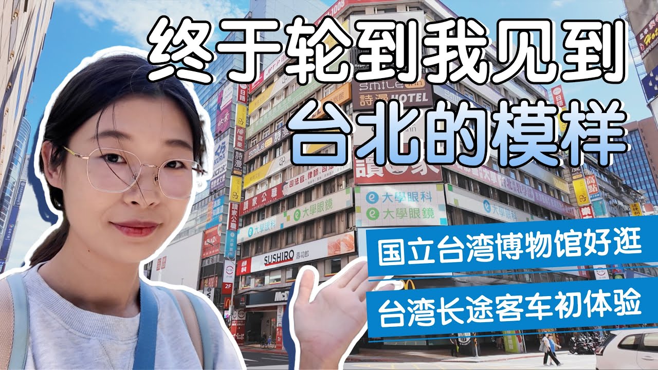 我对台北的初印象！坐客车到台北体验很棒，不小心逛到台湾博物馆🥰行程很松散但开心❗️台北旅行vlog｜台北车站｜铁火烤肉｜西门町｜萨莉亚｜国立台湾博物馆｜大陆人游台湾