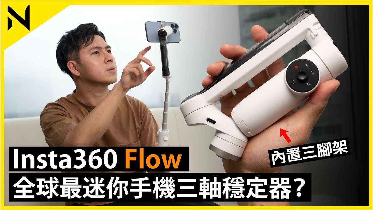 新推出Insta360 Flow開箱評測:全球最迷你手機穩定器自拍掍？首創內置三腳架！高速AI人面追踪拍攝、售價$1,299 HKD起