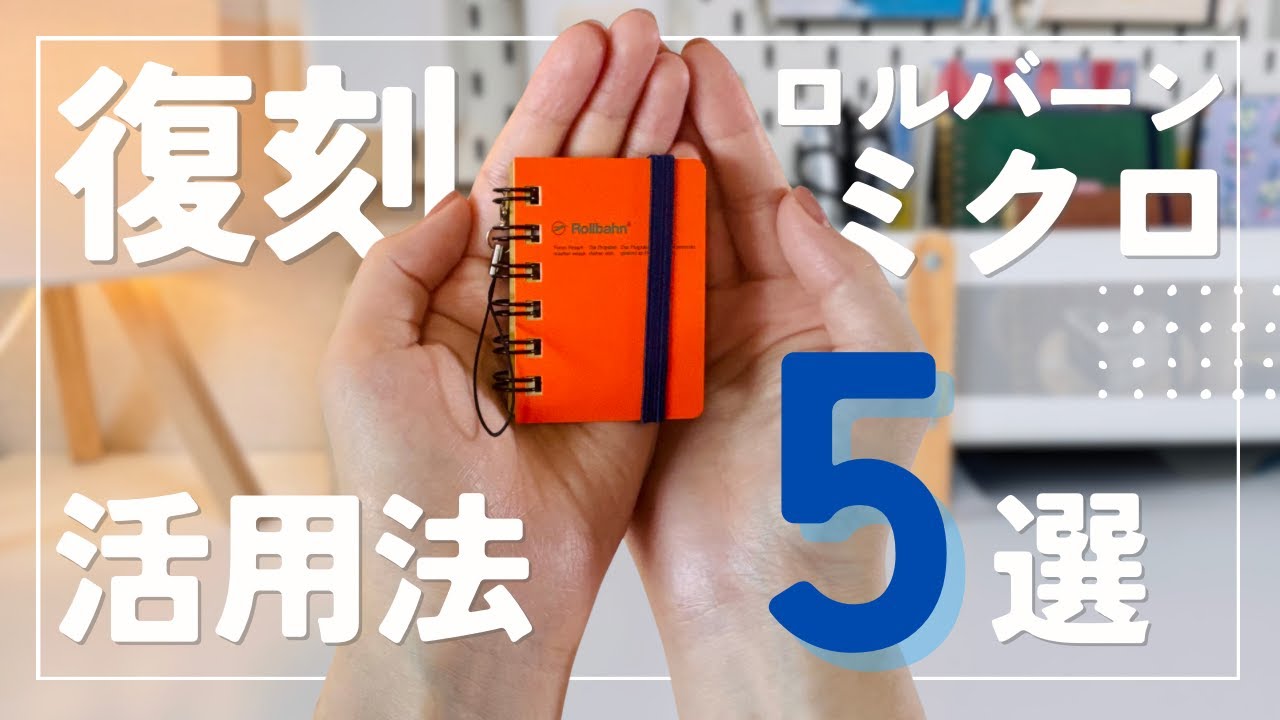 【ロルバーン】ロルバーンミクロ活用法5選 Rollbahn