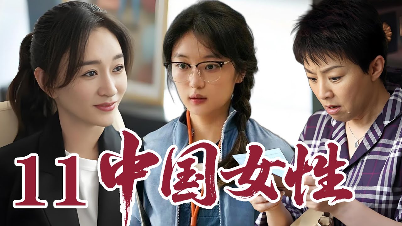 2026最新電視劇| 中国女性 11 孟家三代女性遇家庭婚恋难题，彼此支撑相伴成长 |#國劇精選 #愛情