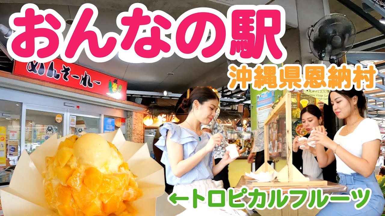 【道の駅】恩納村の道の駅！新鮮な野菜からトロピカルフルーツを使ったかき氷