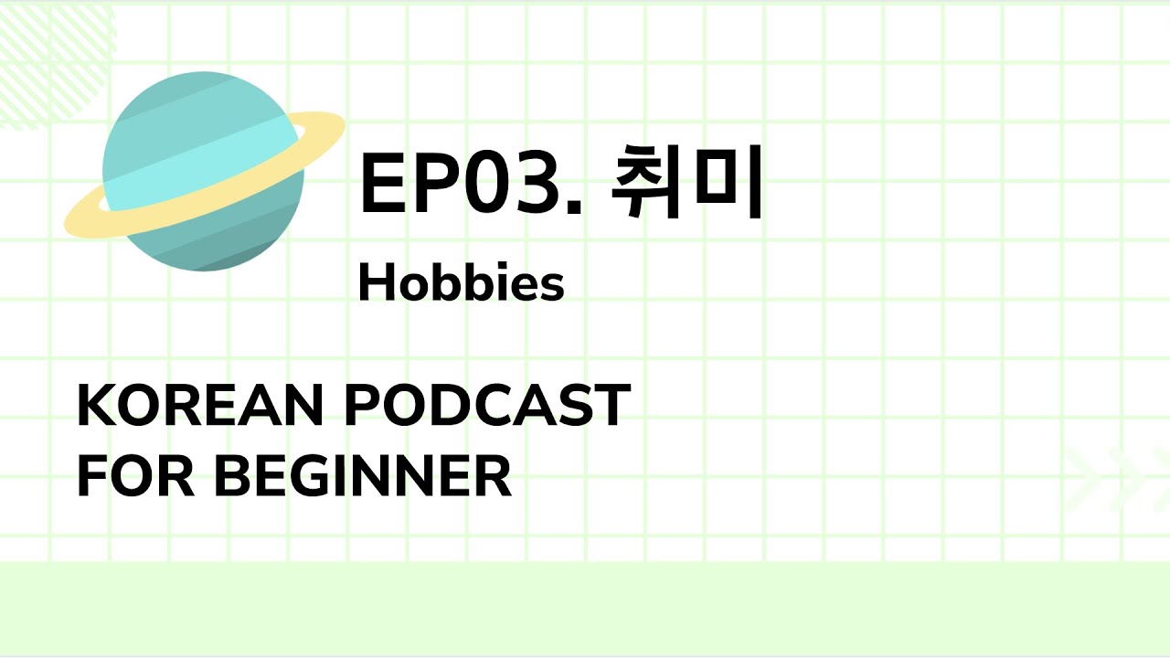Korean Podcast for Beginner | EP03. 취미 Hobbies