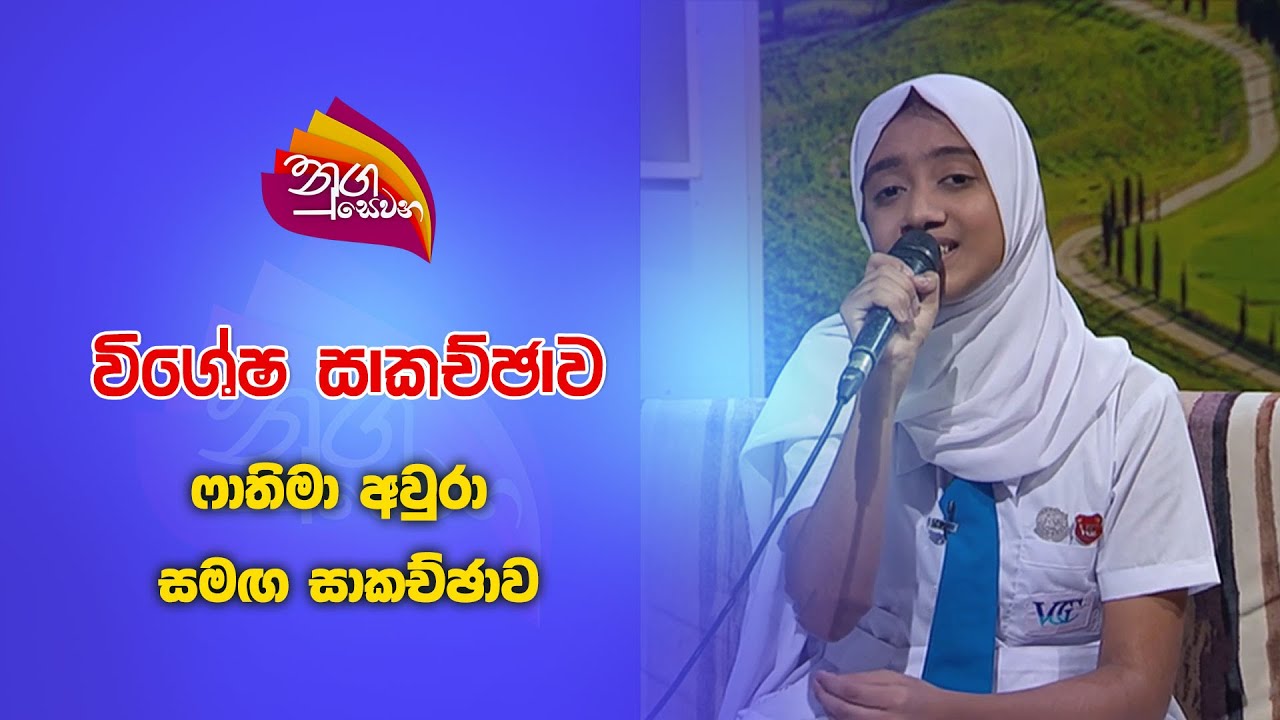 Nugasewana | නුවර විහාර ම.බා.විද්‍යාලයේ  ෂාතිමා අවුරා | 2024-09-16 | Rupavahini