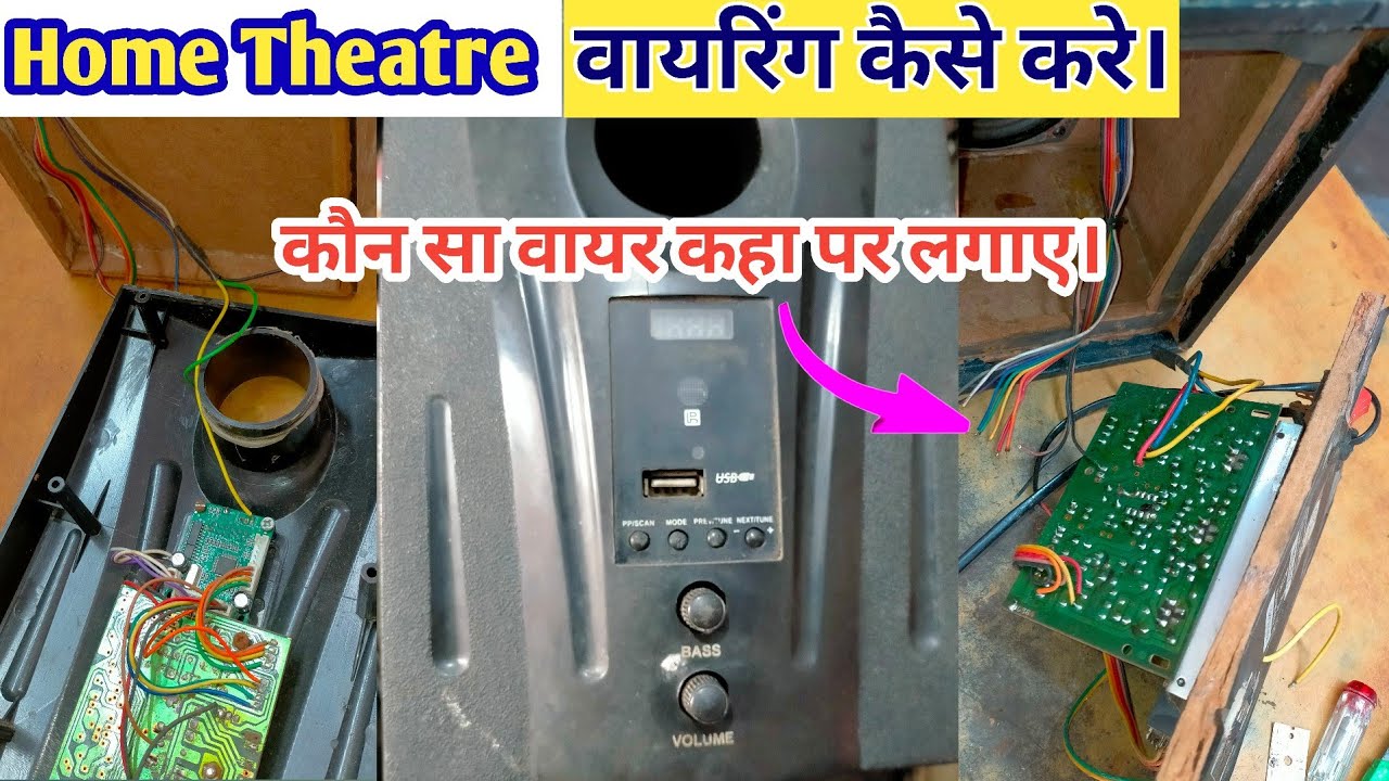 होम थिएटर वायरिंग कैसे करे||How to do home theater wiring.