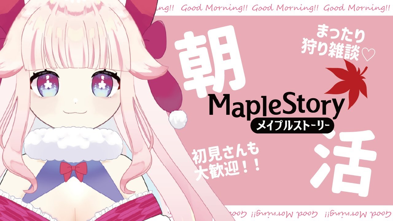 【MapleStory】まったり朝の雑談狩り配信 #メイプルストーリー #Vtuber #메이플