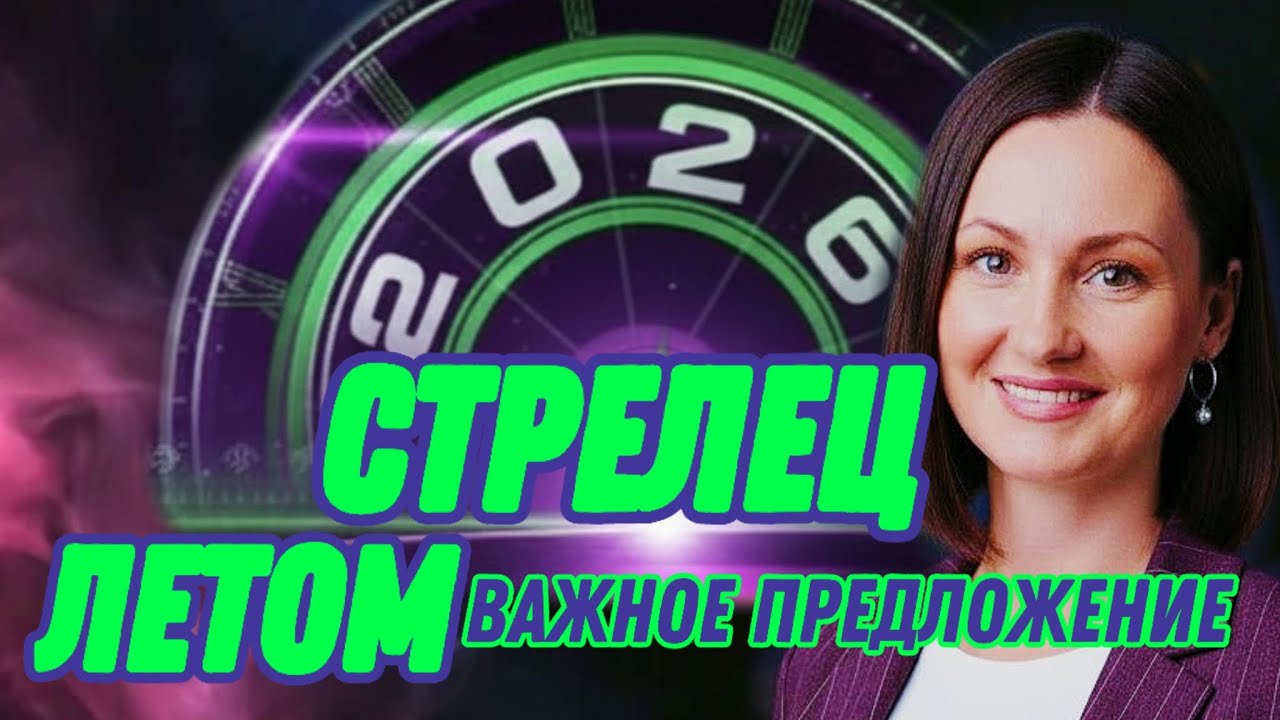 СТРЕЛЕЦ 2026🫧ЛЕТОМ ПРИДУТ ДЕНЬГИ🫧ТАРО