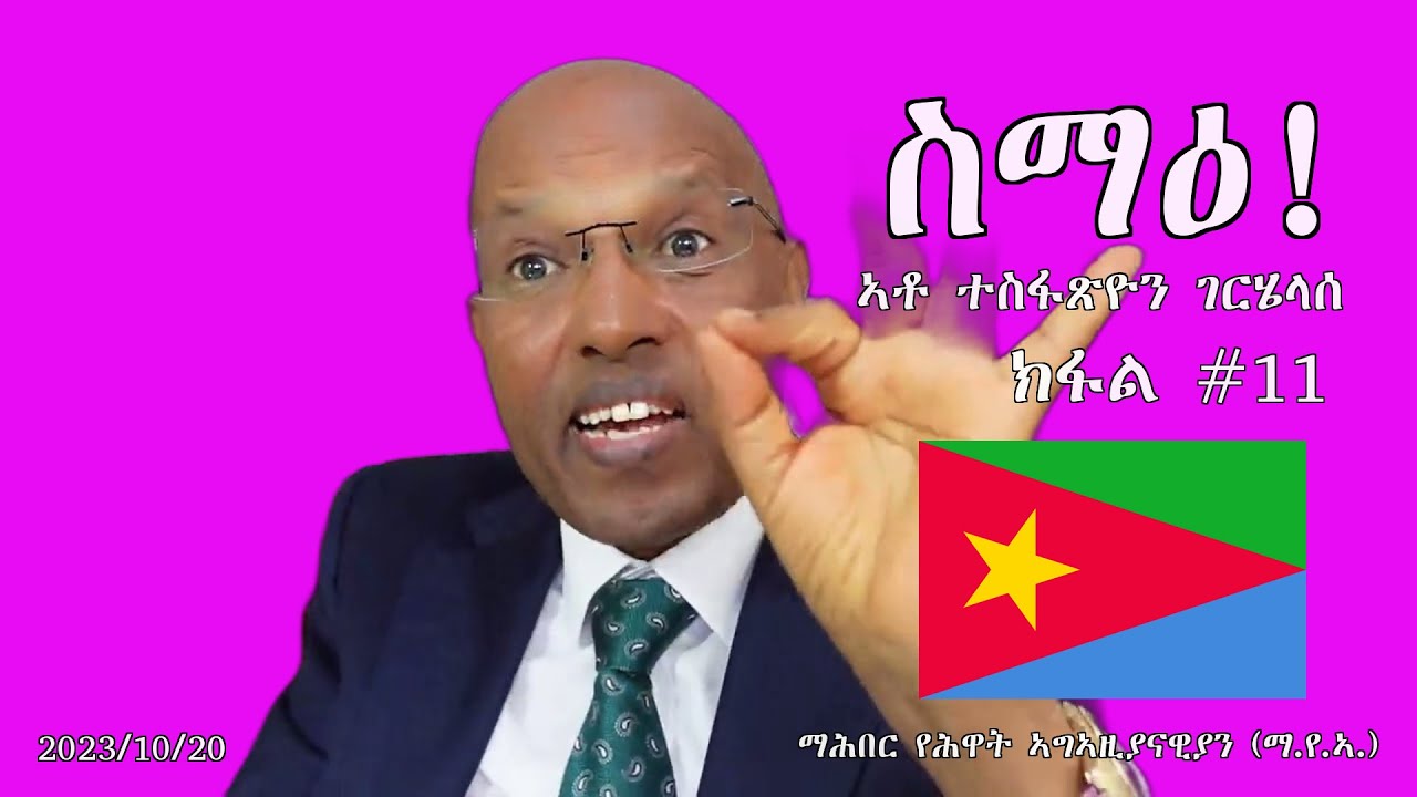 TESFAZION - ኤርትራውነት :- ብሓሶት ዝተፈጥረ መንነት !!!