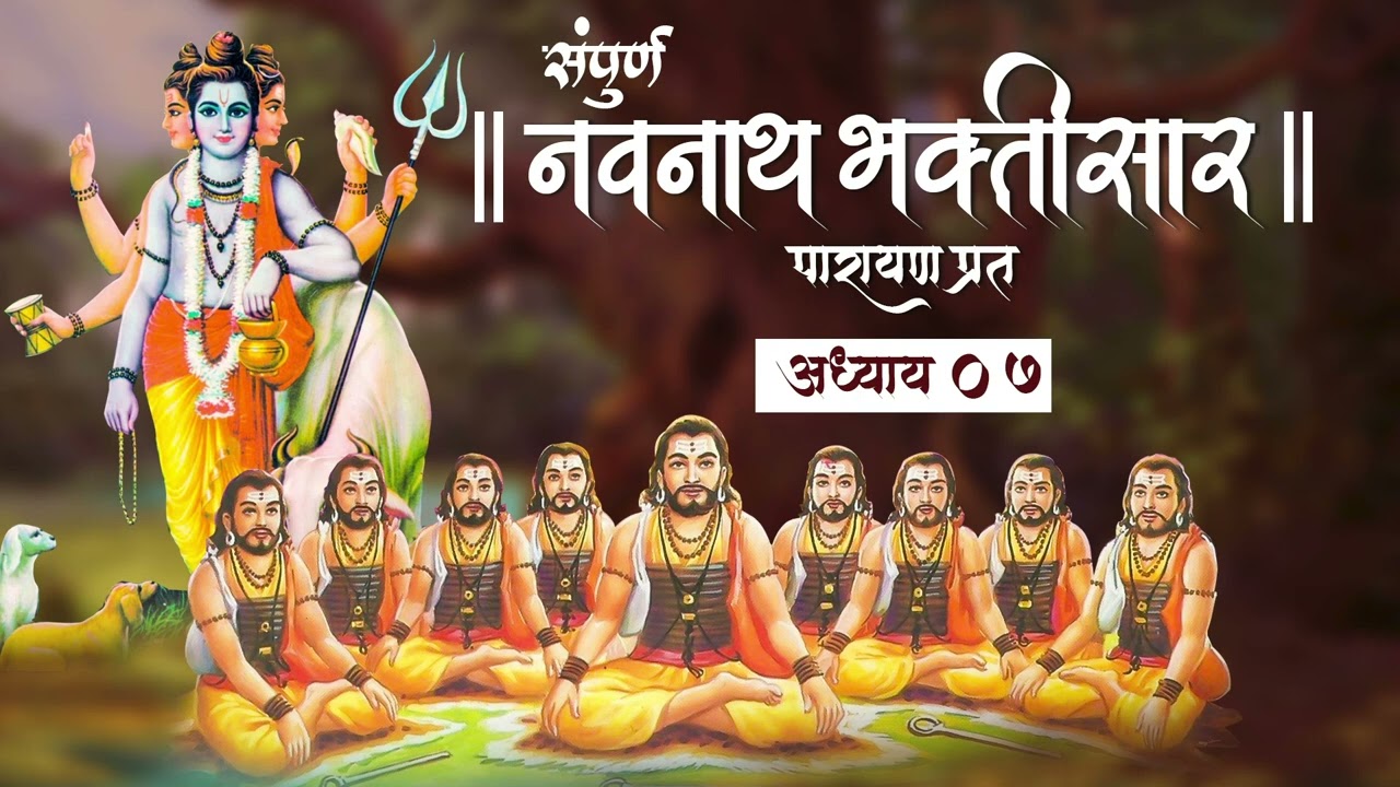 Navnath Bhaktisar Adhyay 07 | संपूर्ण नवनाथ भक्तिसार - अध्याय ०७