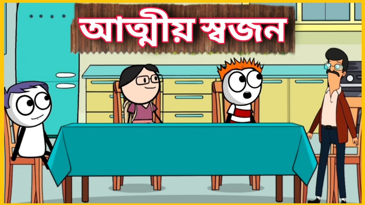 🤣 আত্মীয় স্বজন 🤣 Deshi Comedy Funny Cartoon Video | Betasawa | GournagarMeme | Tweencraft Video