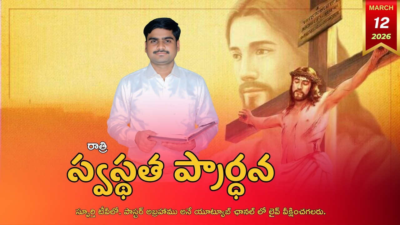 ఉపవాసప్రార్థనలు#spurthitvమీsubscribe P.ABRAHAMU//12-03-2026