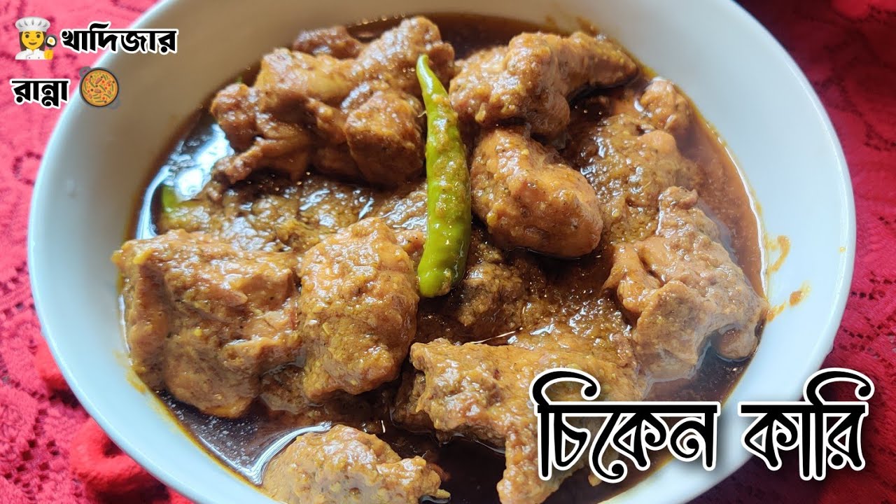 ভিন্ন স্বাদে মুরগির মাংস রান্না। Special Chicken Curry Recipe। Easy Bangla Recipe। Chicken Curry।