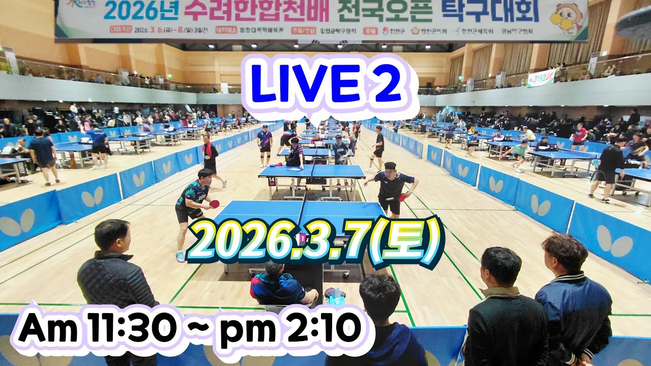 2026 수려한 합천배 오픈 (2026.3.7,토) 합천다목적체육관