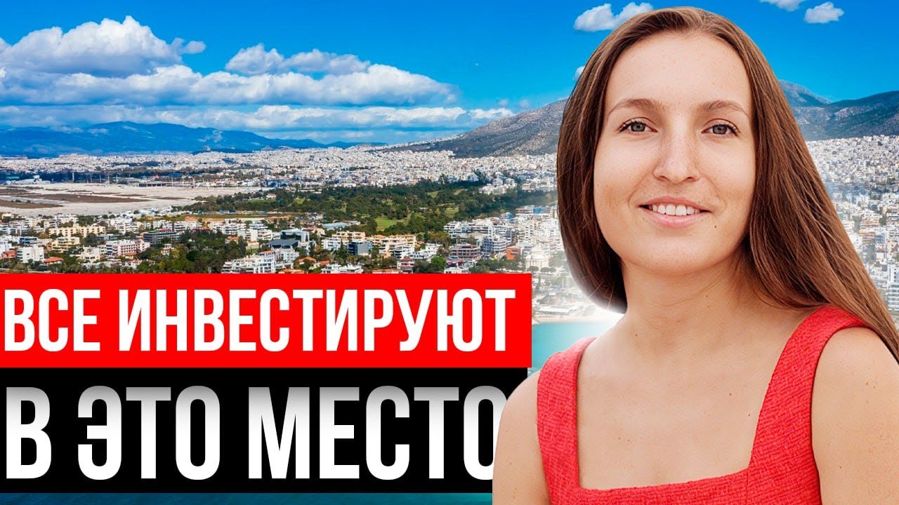 Самый элитный район Греции. Вся правда о Глифаде
