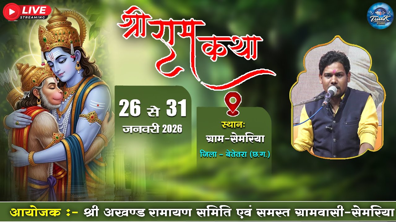 🔴LIVE-पंच दिवसीय श्री अखण्ड नवधा रामायण  प्रतियोगिता-ग्रामसेमरिया ||
