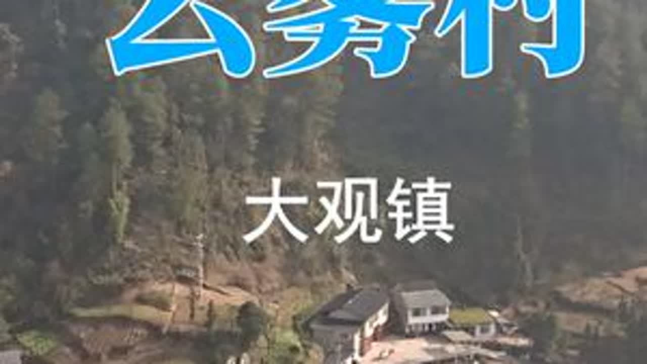 大观云雾村 乡村振兴在路上，处处驻足赏美景，#带你看风景 #老家你变了 #新农村 #山村老屋 #大山的孩子