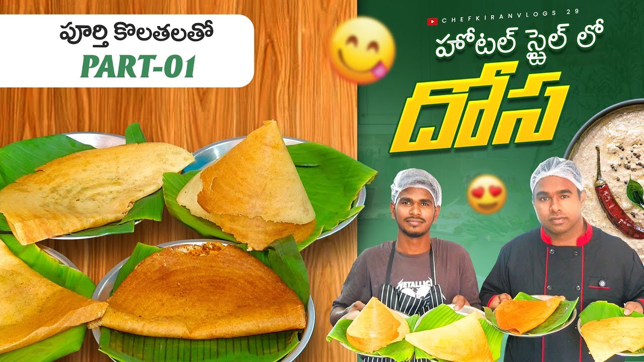 మా ట్రైనింగ్ కొలతలతో సింపుల్గా దోస లు నేర్చుకోండి.|hotel style dosa recipe in telugu.|chef kiran
