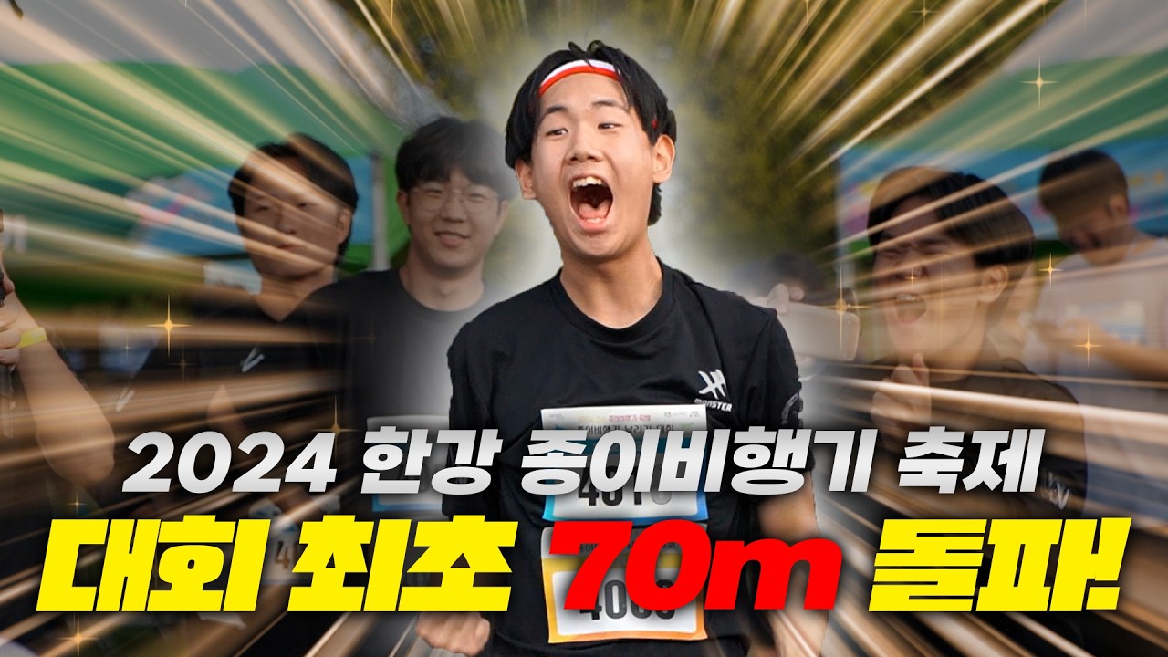 한강 종이비행기 멀리날리기 레전드 기록을 세웠습니다!! 미쳤다 진짜ㄷㄷ
